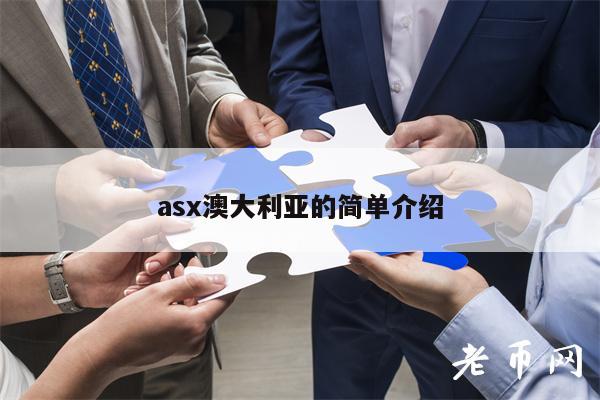 as澳大利亚的简单介绍-第1张图片-交易所